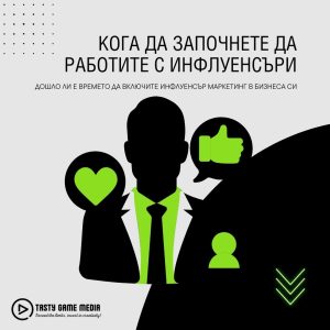 Кога е най-доброто време да стартирате инфлуенсър маркетинг.